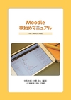 ：広島修道大学_Moodle事始めマニュアル