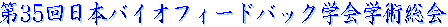 ��35����{�o�C�I�t�B�[�h�o�b�N�w��w�p����